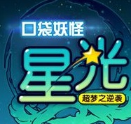 口袋妖怪星光手机版(暂未上线) v1.1 安卓版