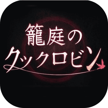 鸟笼里的知更鸟内购破解版 v1.0.0 安卓版
