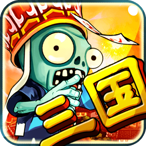 三国大战僵尸内购破解版
