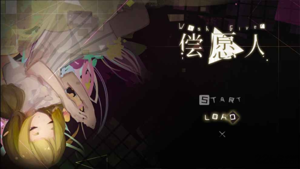 偿愿人手游
