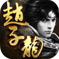 三国赵子龙单机版(暂未上线)