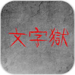 文字狱游戏