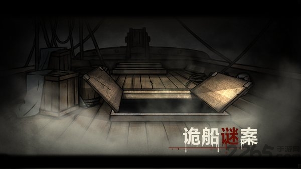 诡船谜案2远洋禁地游戏下载