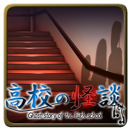 高校怪谈手机版