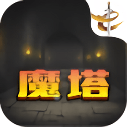 魔塔21层中文版