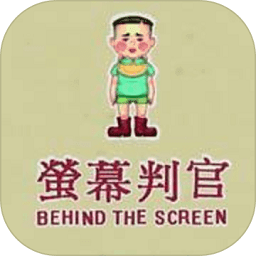 荧幕判官手机版(暂未上线)