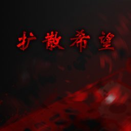 扩散希望汉化版(暂未上线)