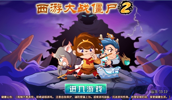 4399小游戏西游大战僵尸2下载