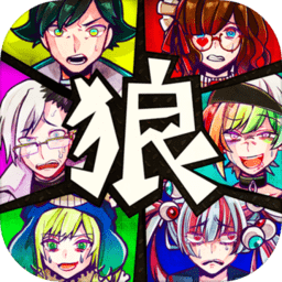 恶狼游戏无限提示版