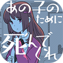 请为那个女孩而死汉化版