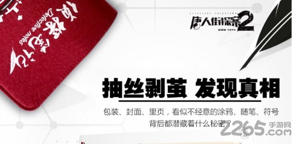 唐人街探案2之侦探笔记手游下载