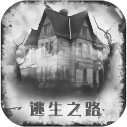 逃生之路无限提示版