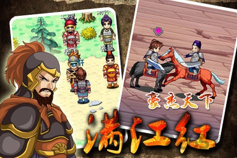 豪杰天下满江红无敌版