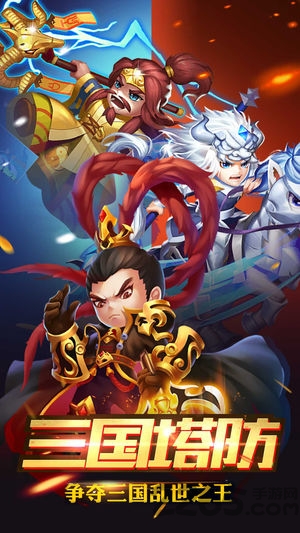 三国x塔防手游下载