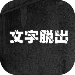 文字脱出内购破解版 v1.0.1 安卓汉化版