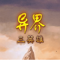异界三英雄破解版