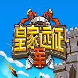 皇家远征军中文破解版