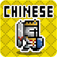 中国地牢冒险中文破解版