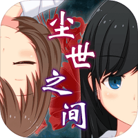 逃脱游戏尘世之间手游
