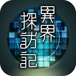异界探访记中文破解版
