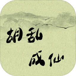 胡乱成仙无限修改版
