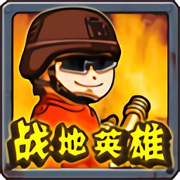 战地英雄破解版