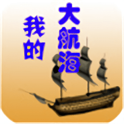 我的大航海破解版
