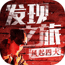 发现之旅风起四大内购破解版