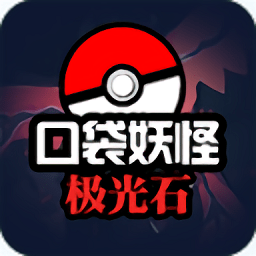 口袋妖怪极光石精装版 v1.6.2 安卓版