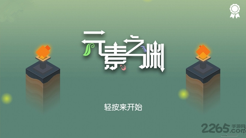 元素之渊体验服下载