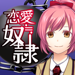 恋爱努隶中文版 v1.0.8 安卓版