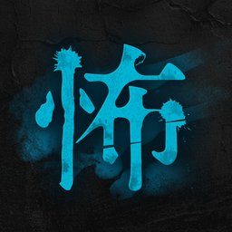 恐怖短信中文版