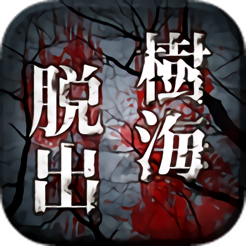 逃离树海