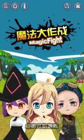 魔法大作战破解版下载
