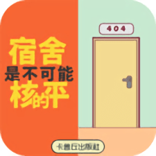 宿舍是不可能核平的无限提示