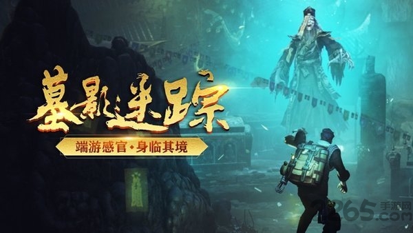墓影迷踪官方版