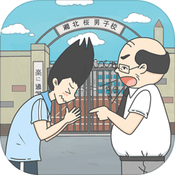 上学迟到了怎么办正式版 v1.3 安卓最新版