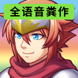 全语音粪作rpg手机版