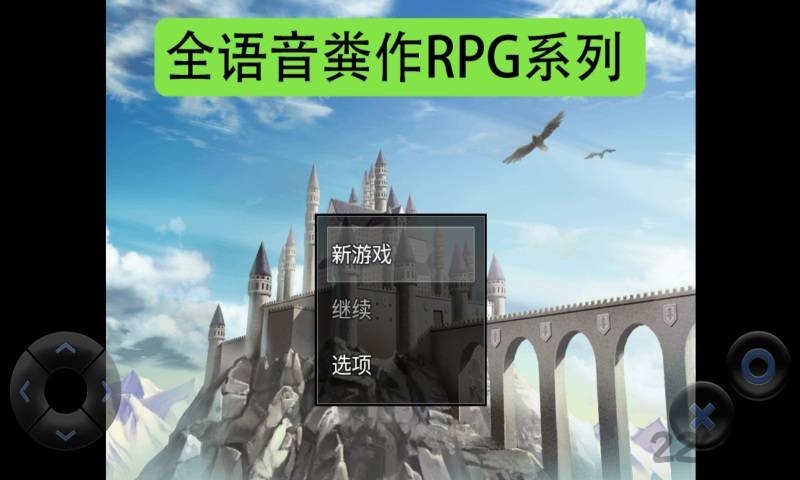 全语音粪作rpg手机版