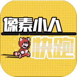 像素小人快跑官方版 v1.0 安卓版