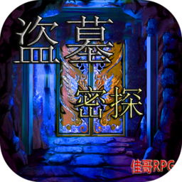 盗墓密探游戏