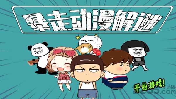 暴走动漫解谜官方版