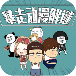 暴走动漫解谜官方版