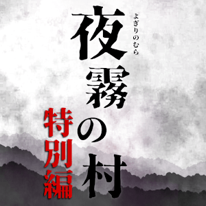夜雾之村免费版