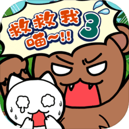 谁来救救我喵3中文版 v1.4.1 安卓版
