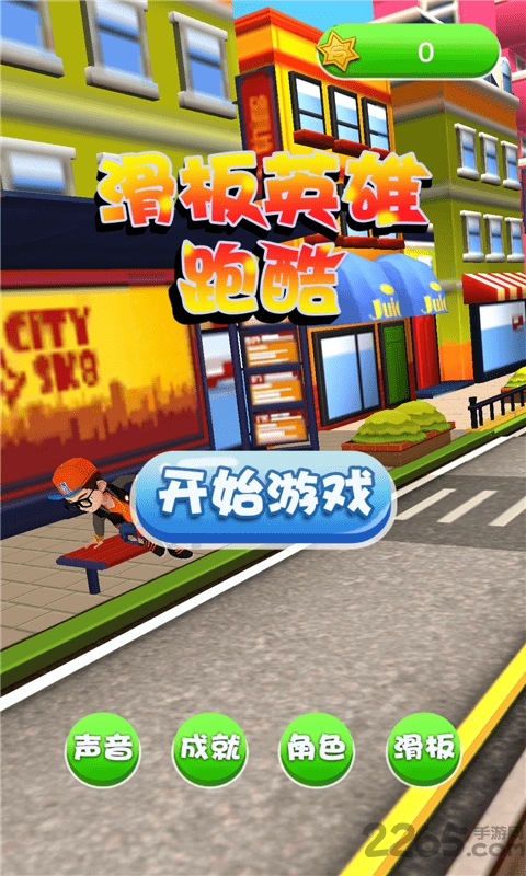 滑板英雄跑酷破解版下载