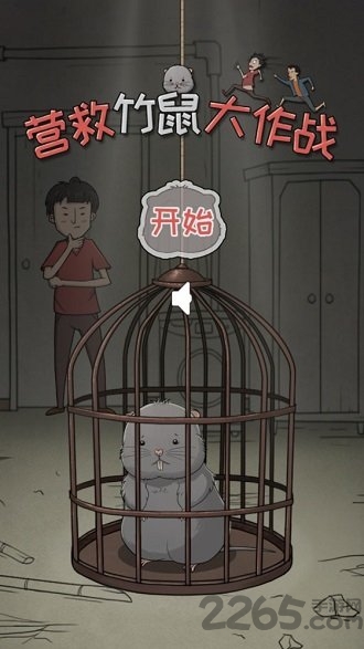 营救竹鼠大作战游戏下载