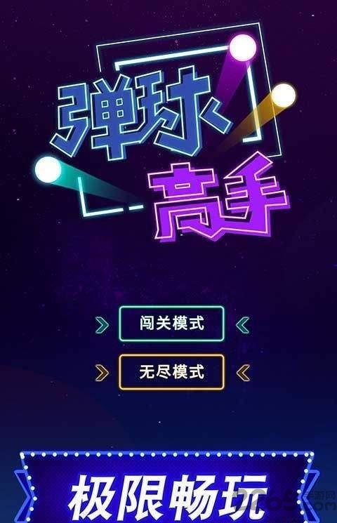 弹球高手手机版