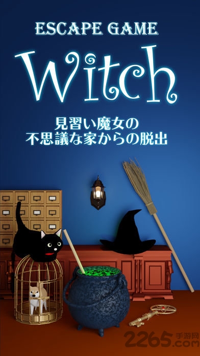 逃脱游戏女巫