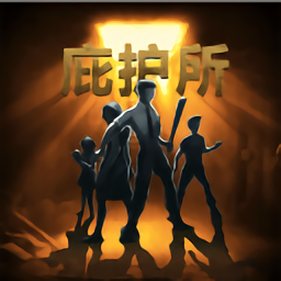 庇护所末日生存避难所内购破解版 v1.0.0 安卓版